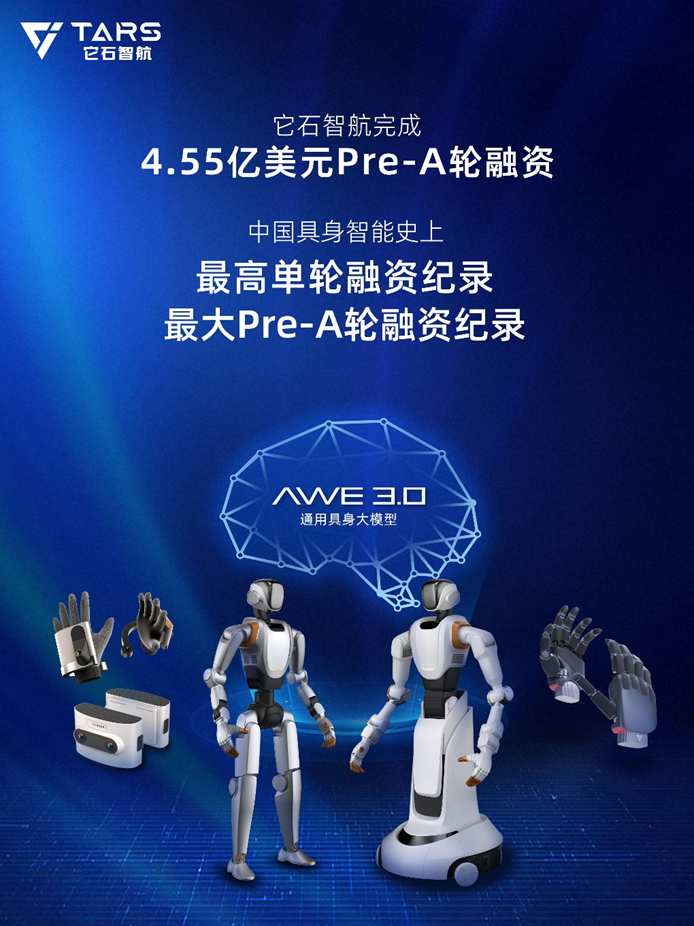 它石智航Pre-A轮融资4.55亿美金破中国具身智能纪录，高瓴红杉美团联合领投