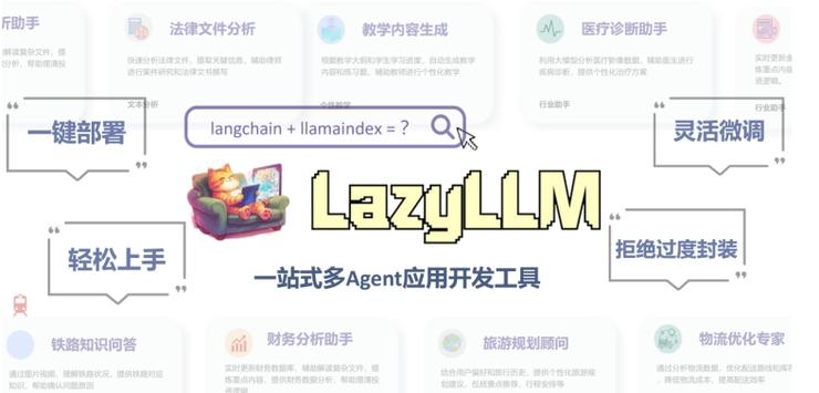开发AI应用仅需10行代码！商汤大装置开源开发平台LazyLLM 