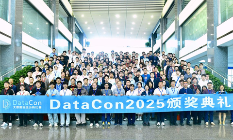 DataCon2025颁奖典礼在京召开