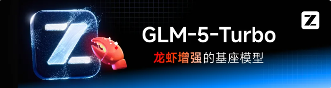 智谱发布GLM-5-Turbo：首款龙虾场景原生模型，自研基准稳居国产第一