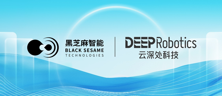 黑芝麻智能与云深处科技达成战略合作，共推具身智能平台全球市场应用