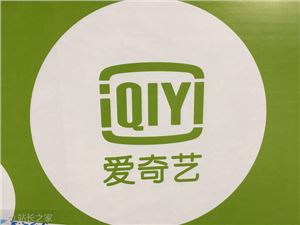 爱奇艺 CEO 龚宇：借 AI 技术推动去中心化转型，鼓励创作者自主上传作品