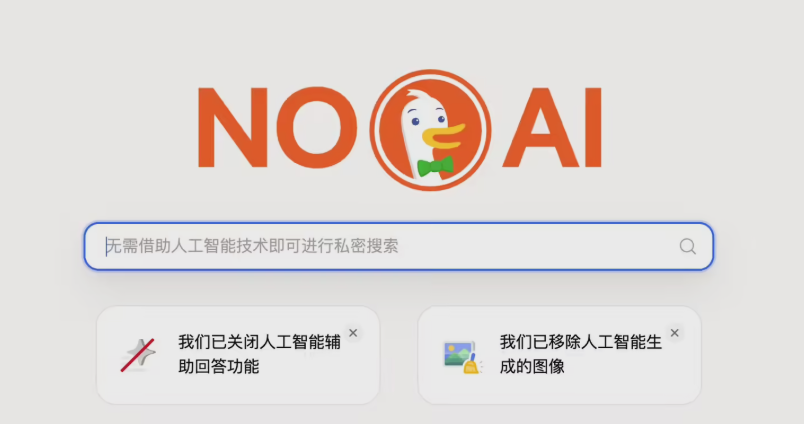 谷歌强推 AI 惹众怒？隐私搜索巨头出手，上线“纯净版”无 AI 搜索插件