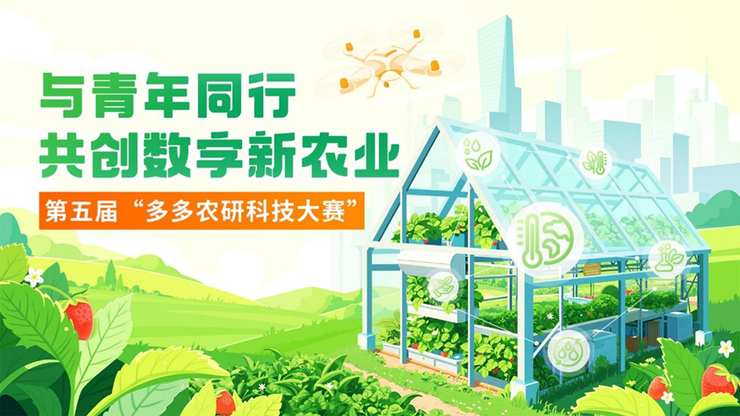 “多多农研科技大赛”新赛季揭晓初赛四强，拼多多“千亿扶持”加速农业科技产业化