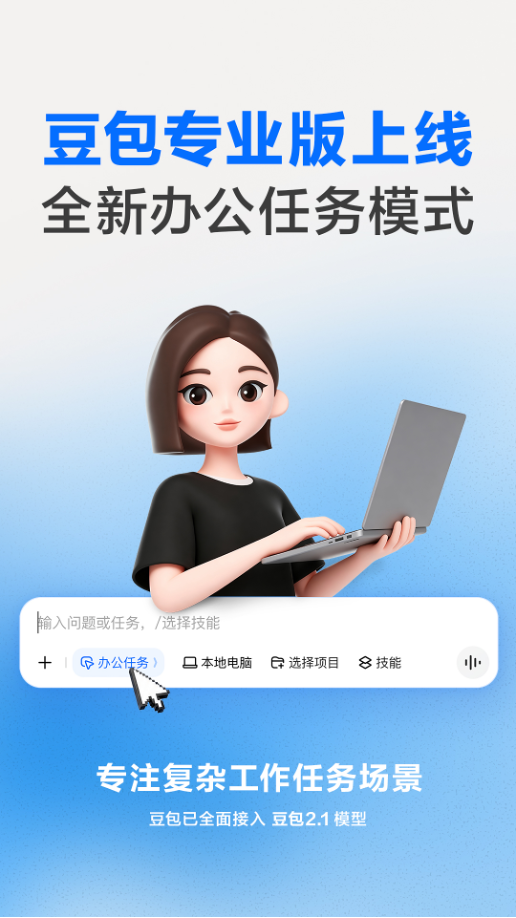 豆包专业版上线：接入全新豆包2.1 Pro大模型 专注复杂工作任务场景