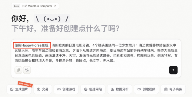 MuleRun（骡子快跑）首发灰测HappyHorse模型，支持用户7x24小时调用