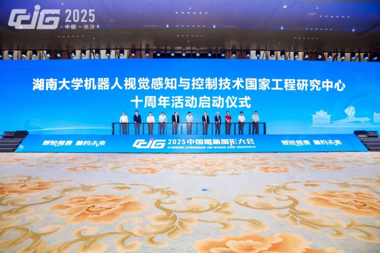【CCIG 2025】智汇湘城，共拓未来，2025中国图象图形大会在长沙圆满落幕