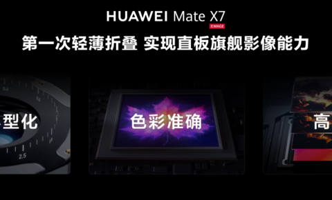 折叠屏影像范本：华为Mate X7携第二代红枫影像来袭