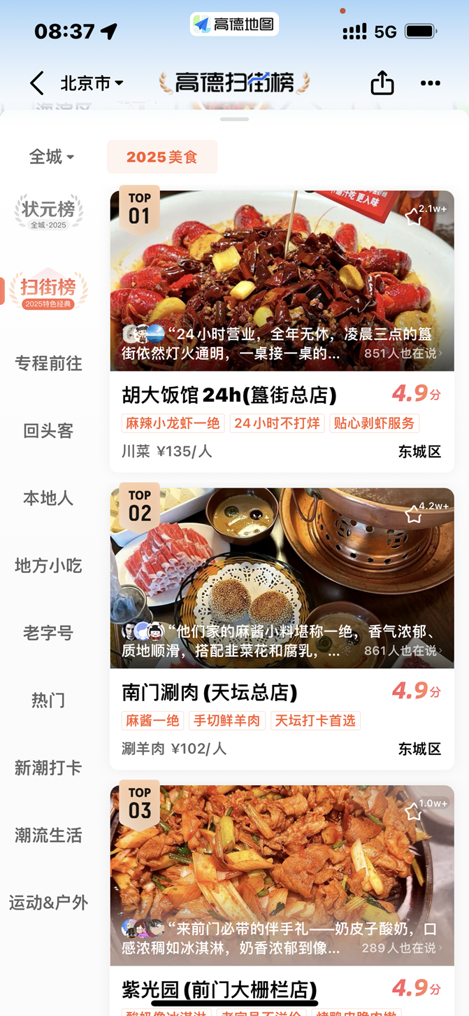 高德推出扫街榜 用真实到店给传统美食榜单“挤水分