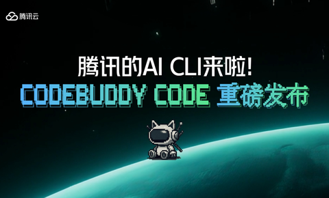 再度加码AI编程，腾讯发布AI CLI并宣布CodeBuddy IDE开启公测