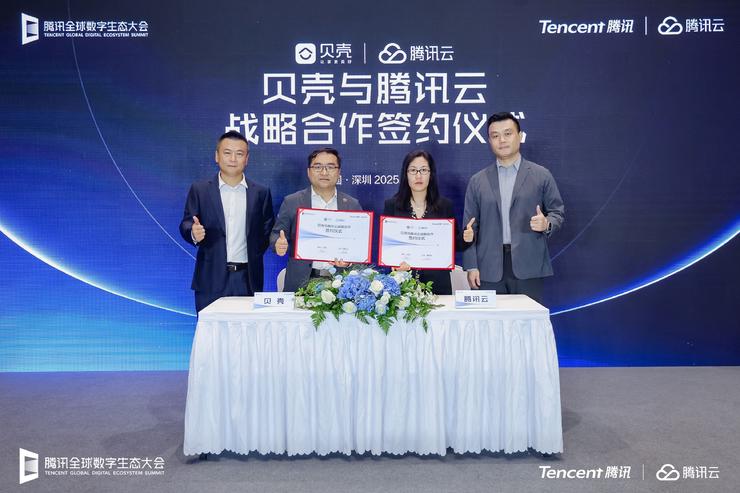贝壳与腾讯云签订战略合作协议,共同加速居住服务产业的数智化升级