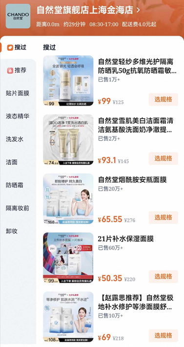 主打夏季户外防晒补妆小时达，自然堂深耕淘宝闪购两周登上美妆前5
