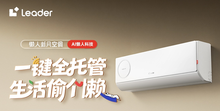 AI一键操控，您只需开机，剩下一切交给统帅懒人新风空调