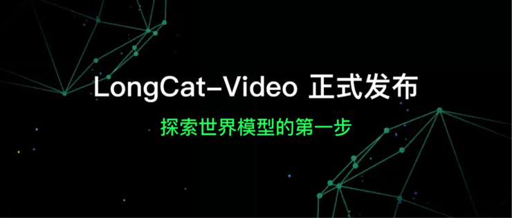 美团开源LongCat-Video支持高效长视频生成，迈出“世界模型”探索第一步