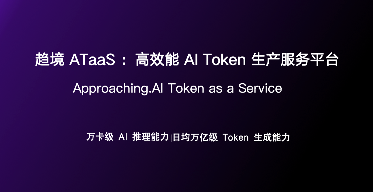 趋境科技完成数亿元 Pre-A 轮融资，加速建设高品质 AI Token 生产基础设施