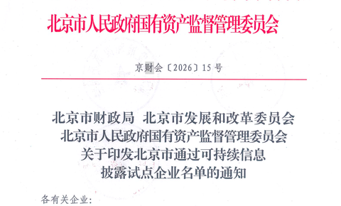 奇安信入选北京市可持续信息披露试点企业名单