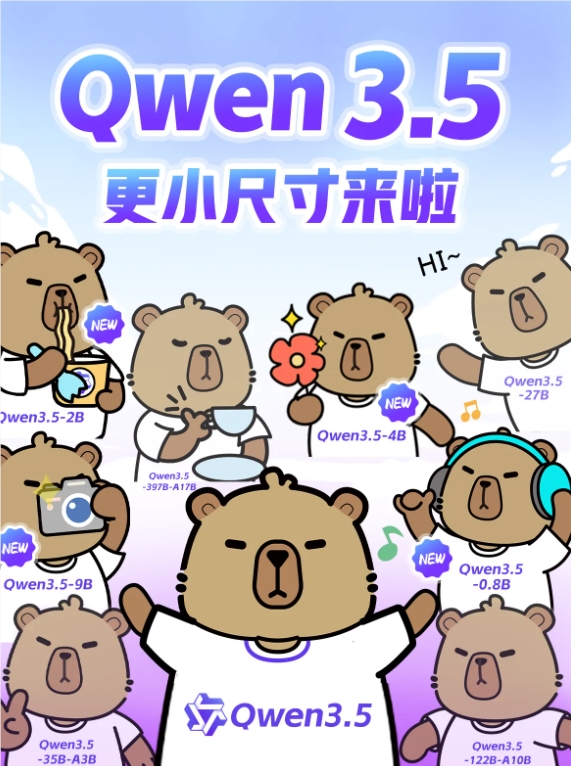 ​小而强、轻而快！通义千问 Qwen3.5 推出多款小尺寸模型，适配消费级显卡