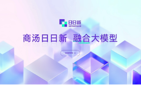商汤推出“日日新”融合大模型，勇夺“双冠王”