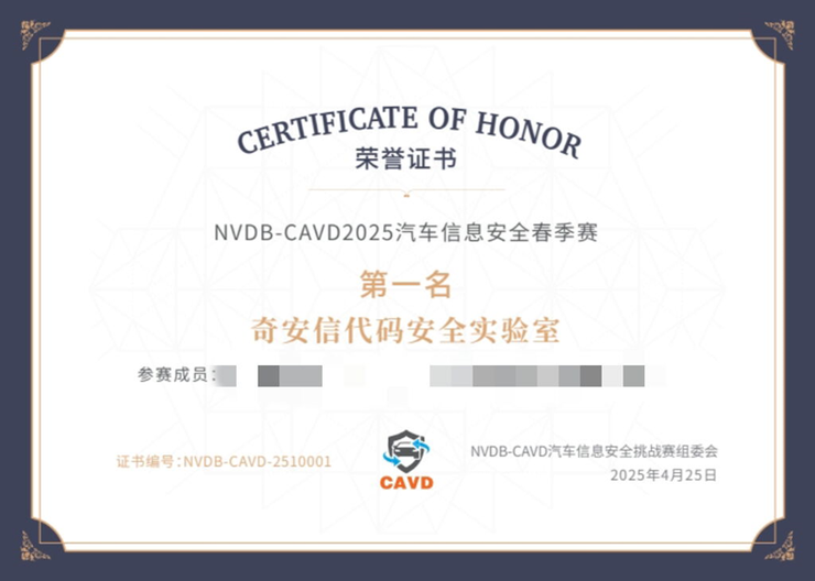 奇安信荣膺NVDB-CAVD 2025汽车信息安全春季赛第一名
