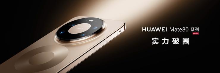 超透亮、超真实、引领真实清晰超护眼显示：华为Mate 80系列重新定义旗舰屏幕