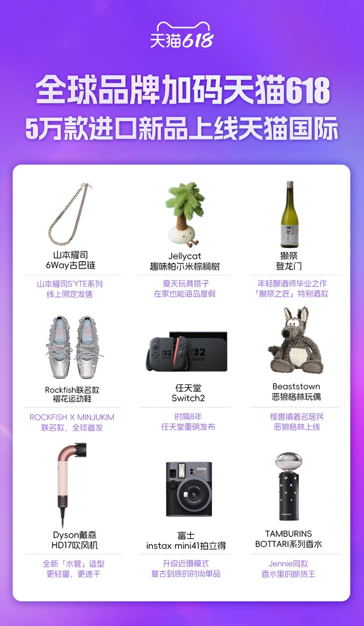 海外品牌加码天猫618 任天堂Switch2、獭祭登龙门等5万款新品尖货上新