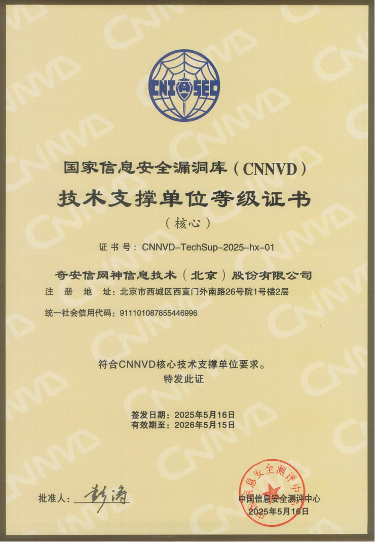 蝉联获奖数量第一 奇安信斩获8项CNNVD重磅大奖