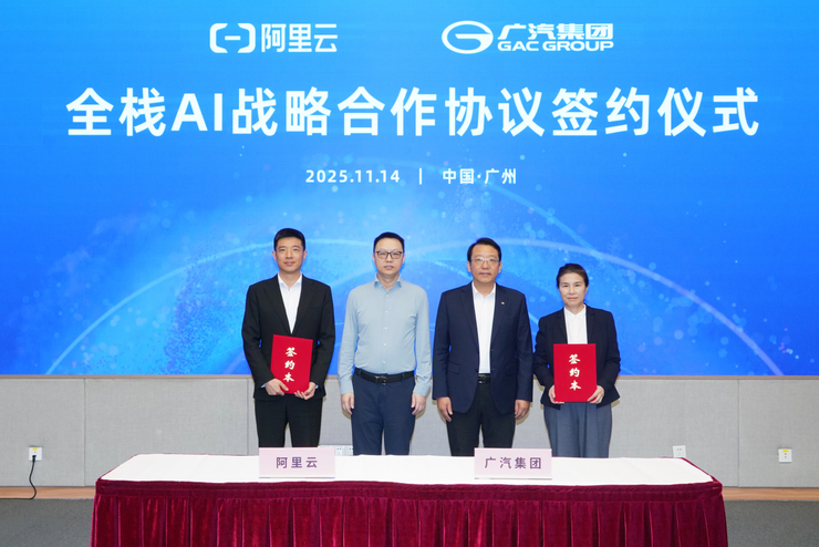 广汽集团与阿里云达成全栈AI战略合作