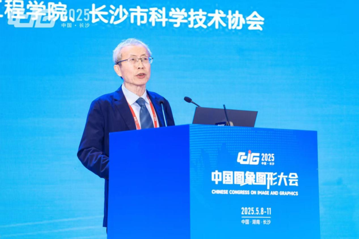 【CCIG 2025】智汇湘城，共拓未来，2025中国图象图形大会在长沙圆满落幕