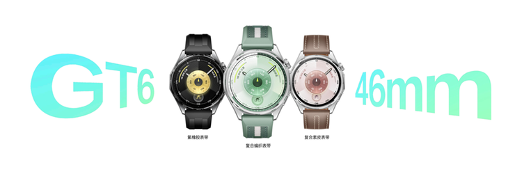 华为WATCH GT 6系列正式发布:超长续航全能智能手表亮相