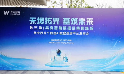 无问智科重磅发布业界首个物理AI数据基座平台