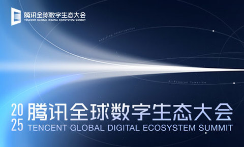 2025腾讯全球数字生态大会：以智能化和全球化双引擎助企业稳增长