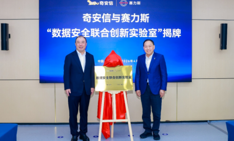 赛力斯集团与奇安信集团达成战略安全合作 携手推进智能网联汽车安全生态建设