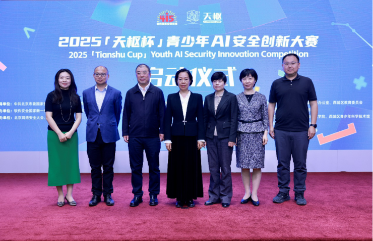 2025“天枢杯”青少年AI安全创新大赛正式启动