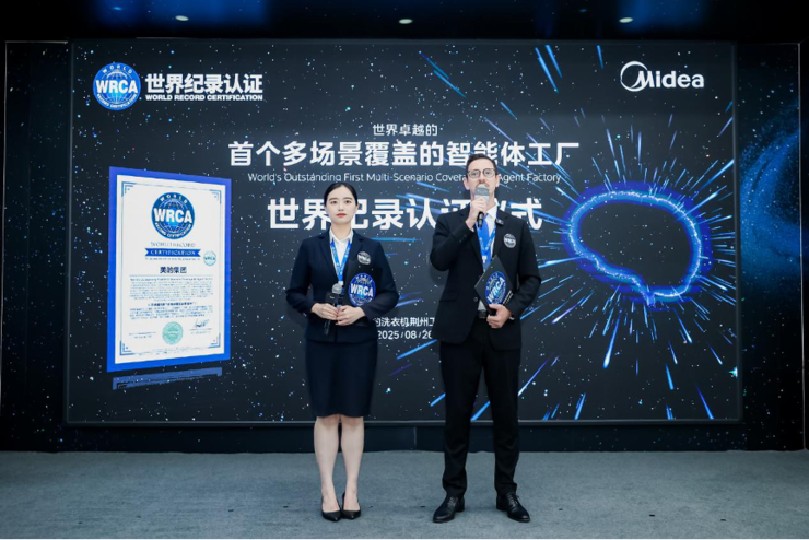 首个智能体工厂获世界纪录认证,美的引领智能制造范式跃迁