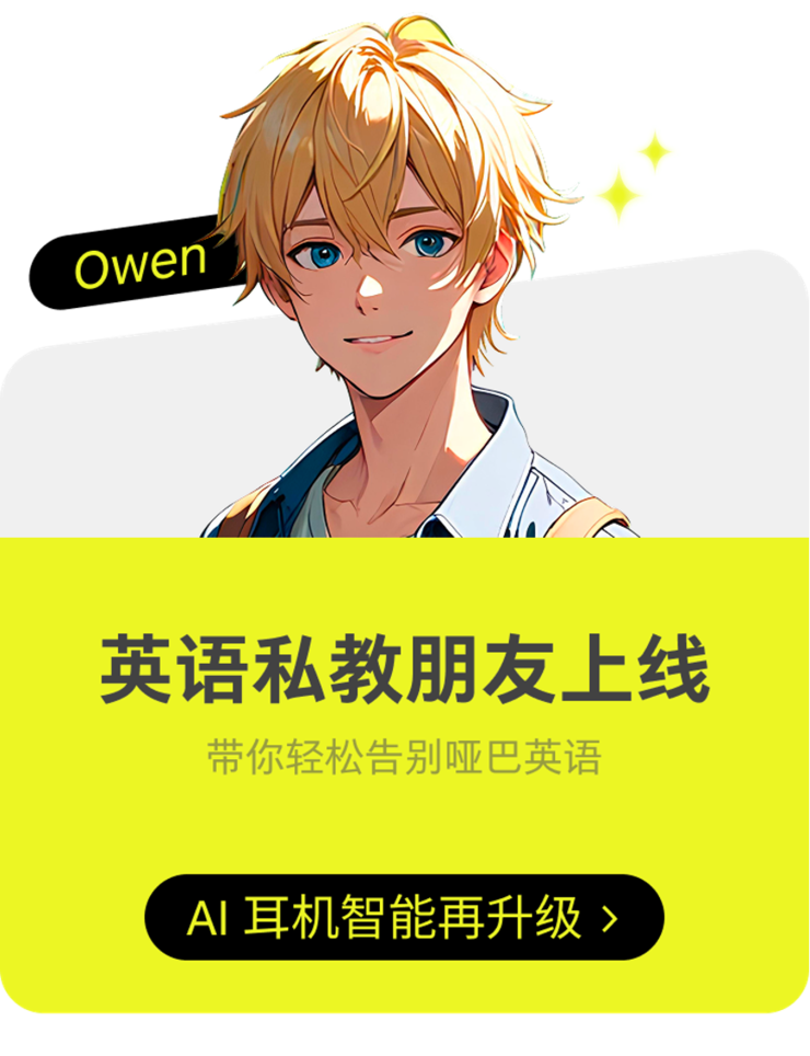 AI智能体耳机OlaFriend功能升级  支持唤醒独立英语学习智能体