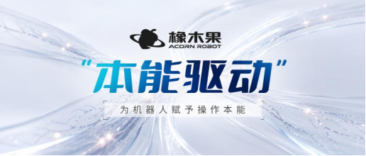 橡木果发布“本能驱动”技术路线，为机器人赋予“具身本能”