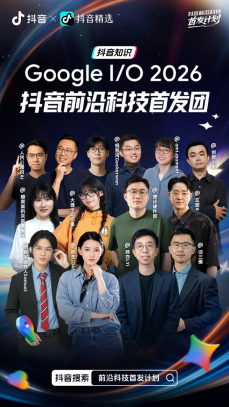 抖音“前沿科技首发计划”启动，首站落地Google I/O 2026大会 