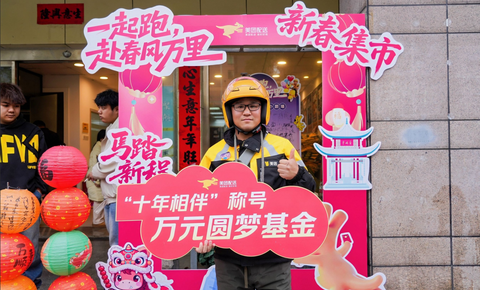 小年至，年味浓！美团向稳定跑单骑手发放万元圆梦等新春拜年礼包