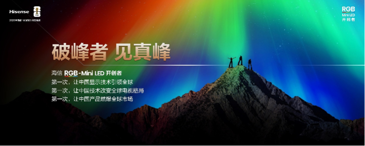 海信RGB-Mini LED双旗舰电视发布,首发售价15999元起