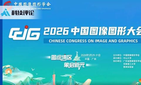 CCIG 2026 在广州圆满落幕：4200 余位专家学者共绘图像图形发展新图景