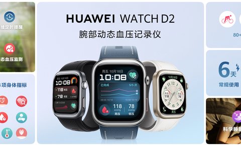 腕上血压监测看华为！华为WATCH D2示波法加气囊袖带测血压更可靠