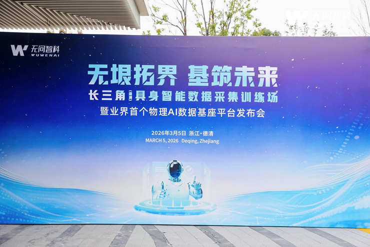 无问智科重磅发布业界首个物理AI数据基座平台
