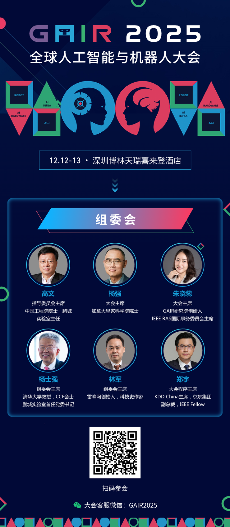 倒计时15小时，第八届 GAIR 全球人工智能与机器人大会即将开幕