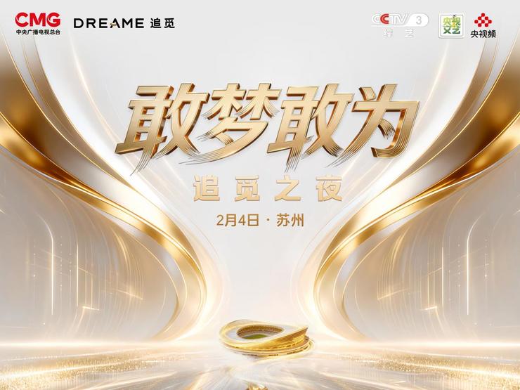 追觅科技与央视携手，打造新式年会《敢梦敢为·追觅之夜》