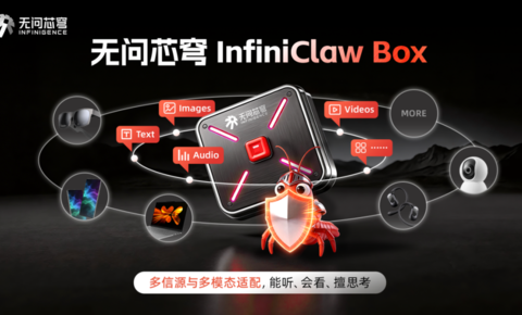 首个跑通端到端闭环的全模态安全脱敏的龙虾盒子，无问芯穹InfiniClaw Box让本地龙虾也能放心用！