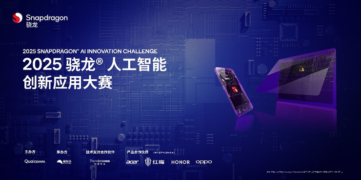 “2025骁龙人工智能创新应用大赛” 正式启动，寻找最具想象力的AI创意开发者！