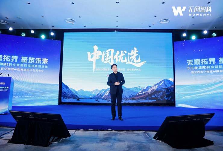 无问智科重磅发布业界首个物理AI数据基座平台