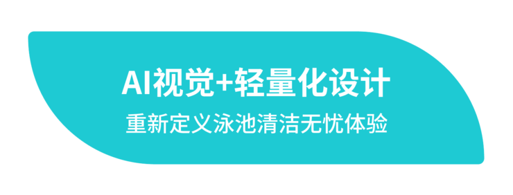 元鼎智能亮相IFA 2025 | 全球首发 AI泳池清洁机器人