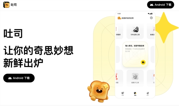 腾讯上线AI应用生成平台“吐司”：把奇思妙想，做成你自己的 App