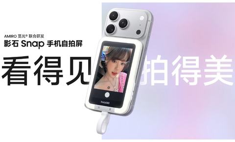 解锁主摄级人像体验！影石推出Snap手机自拍屏，终结后置自拍“盲拍”痛点
